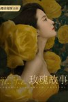 Câu chuyện hoa hồng